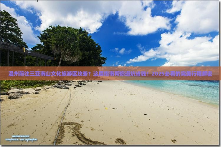 温州前往三亚南山文化旅游区攻略