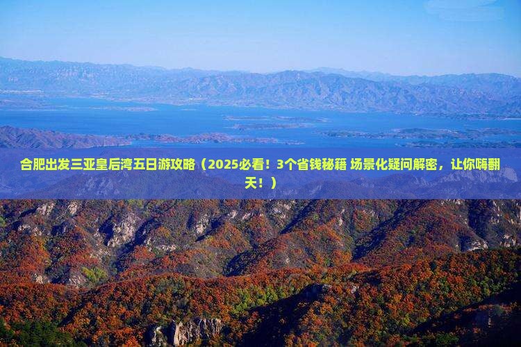 合肥出发三亚皇后湾五日游