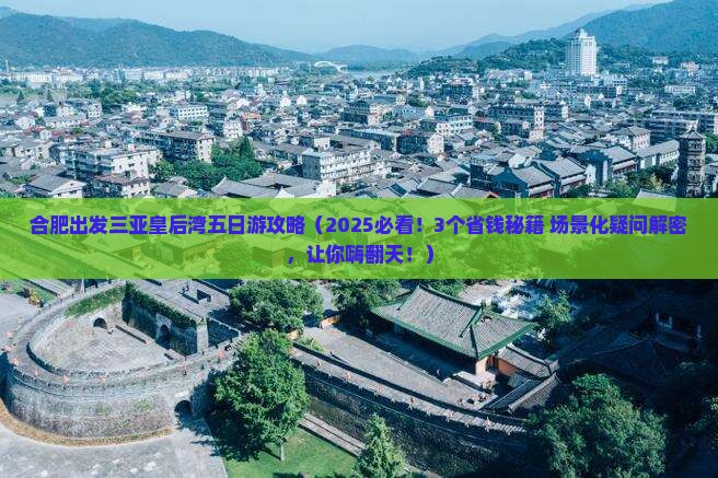 合肥出发三亚皇后湾五日游