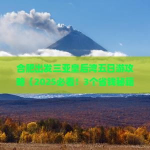 合肥出发三亚皇后湾五日游