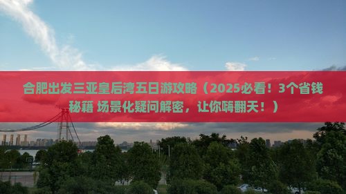 合肥出发三亚皇后湾五日游