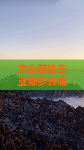 文山前往三亚椰梦长廊自由团