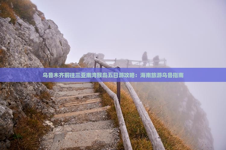 乌鲁木齐前往三亚南湾猴岛五日游