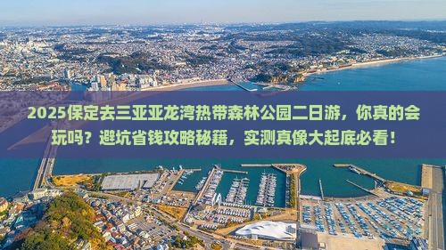 保定去三亚亚龙湾热带森林公园二日游