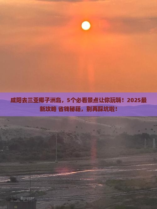 咸阳去三亚椰子洲岛哪里玩