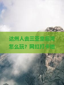 达州去三亚皇后湾旅游网红地点