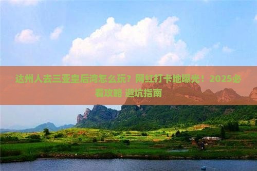 达州去三亚皇后湾旅游网红地点