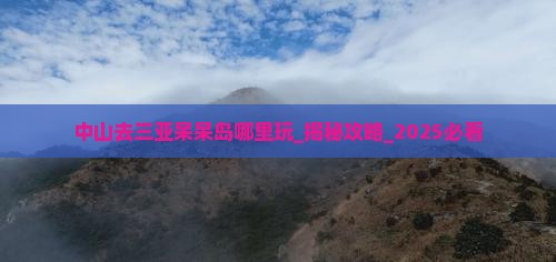 中山去三亚呆呆岛哪里玩