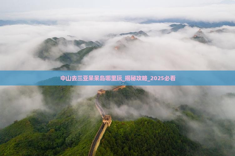 中山去三亚呆呆岛哪里玩