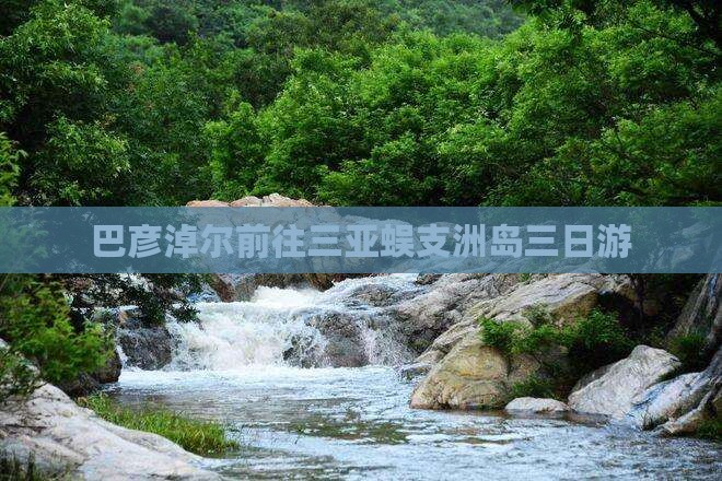 巴彦淖尔前往三亚蜈支洲岛三日游