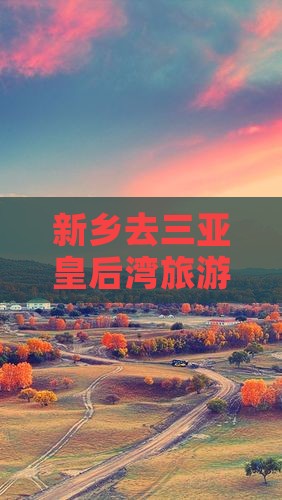 新乡去三亚皇后湾旅游网红地点