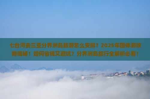 七台河去三亚分界洲岛团体旅游