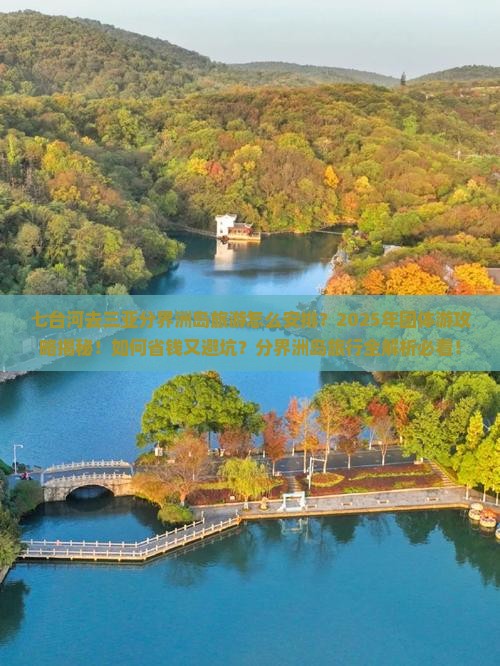 七台河去三亚分界洲岛团体旅游