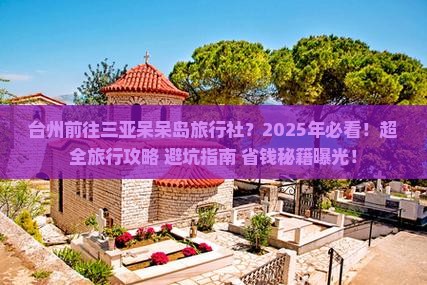 台州前往三亚呆呆岛旅行社