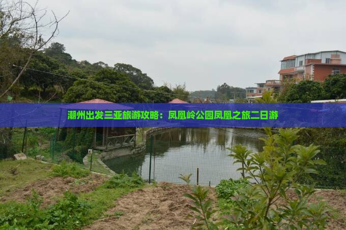 潮州出发三亚凤凰岭公园二日游