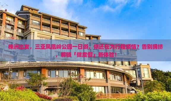 株洲前往三亚凤凰岭公园一日游
