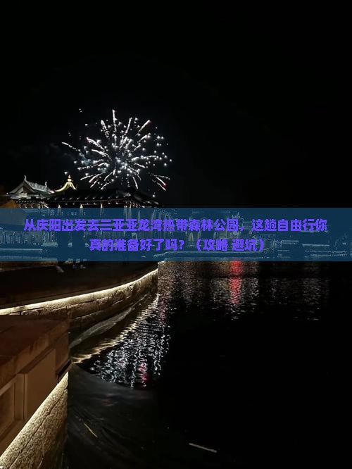 庆阳出发三亚亚龙湾热带森林公园自由行
