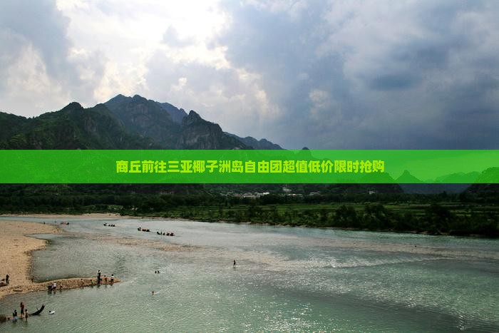 商丘前往三亚椰子洲岛自由团