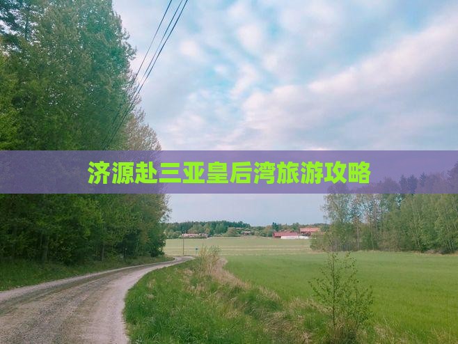 济源去三亚皇后湾大型旅游团