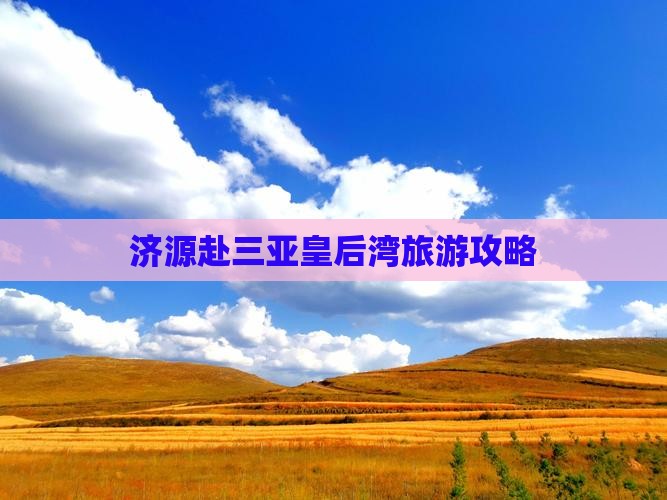 济源去三亚皇后湾大型旅游团