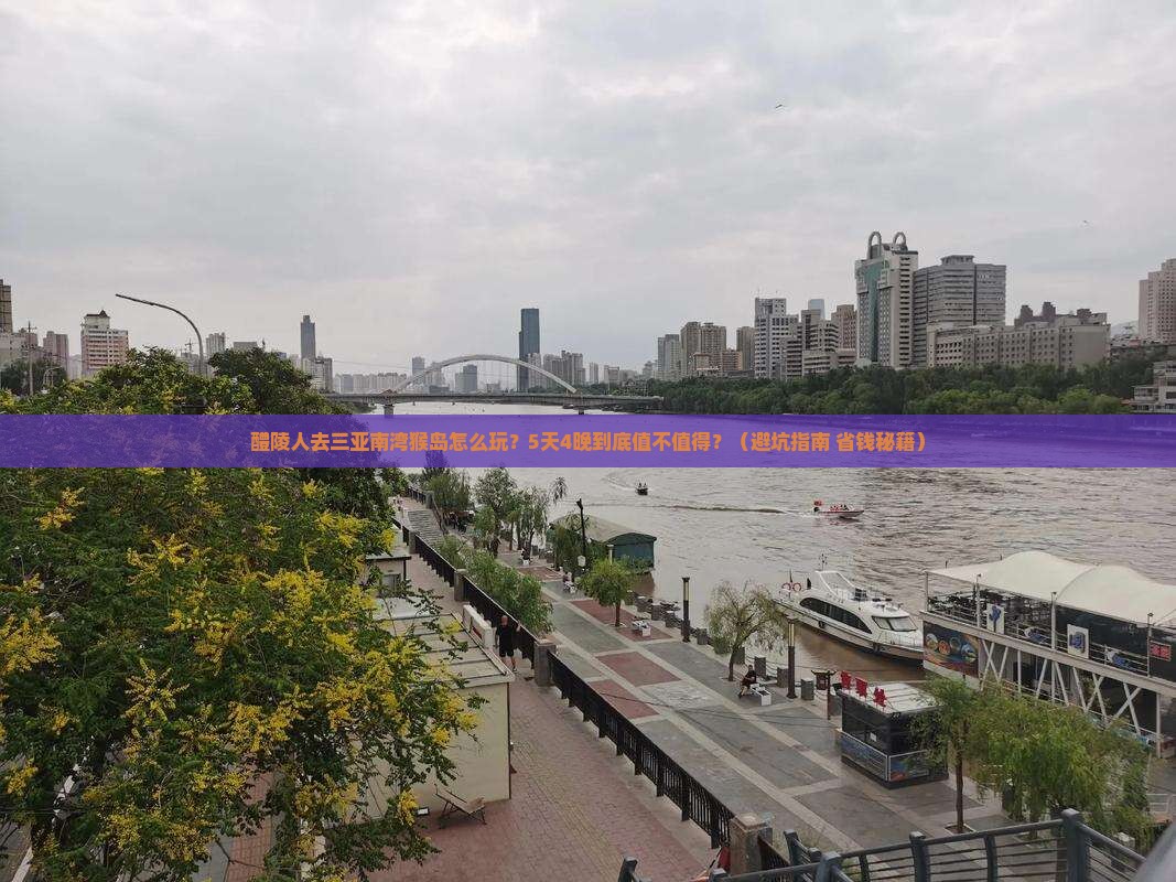 醴陵去三亚南湾猴岛团体旅游