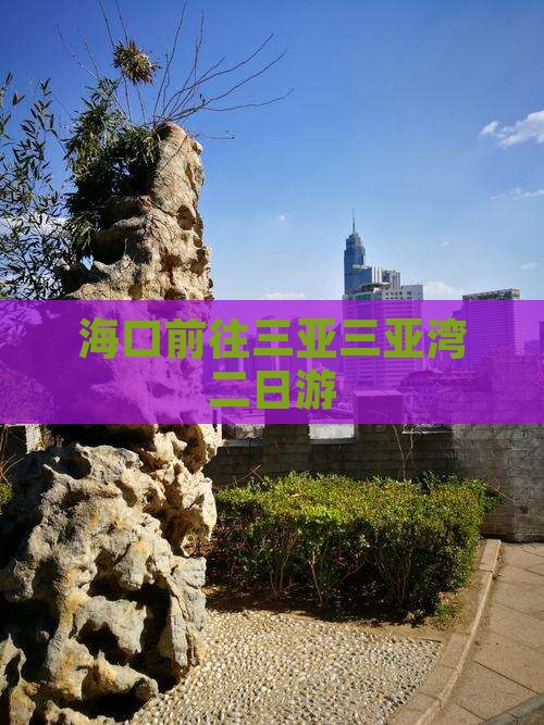 海口前往三亚三亚湾二日游