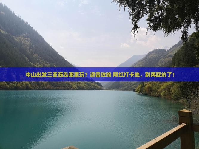 中山出发三亚西岛哪里玩