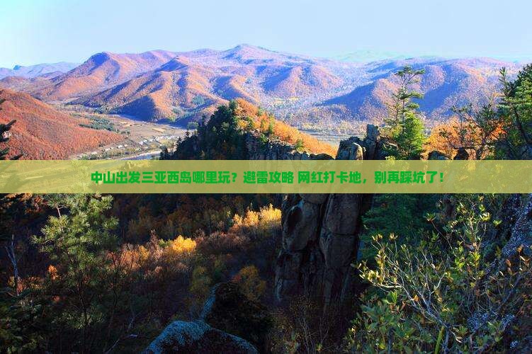 中山出发三亚西岛哪里玩