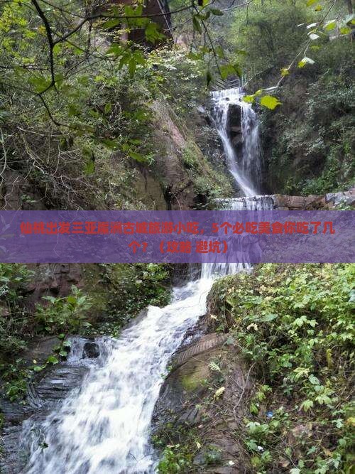 仙桃出发三亚崖洲古城旅游小吃