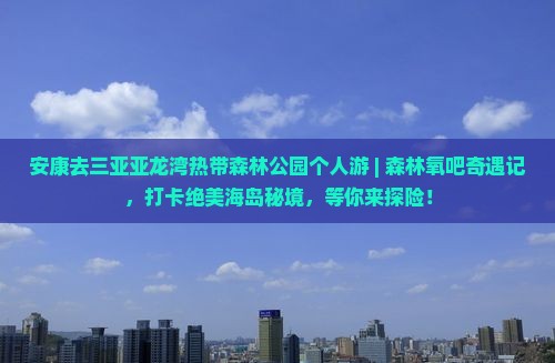 安康去三亚亚龙湾热带森林公园个人游