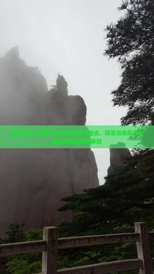 莱芜出发三亚椰子洲岛旅游网红地点