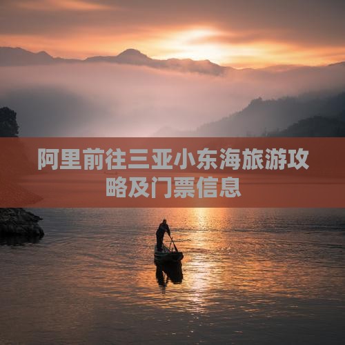 阿里前往三亚小东海门票