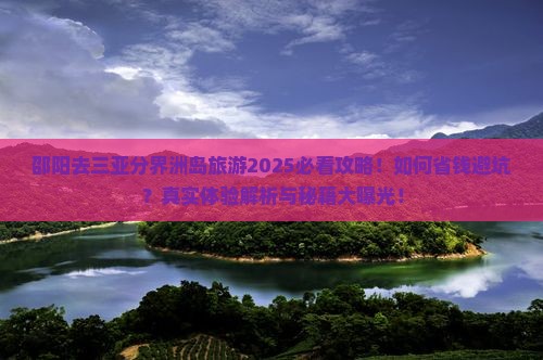 邵阳去三亚分界洲岛旅游