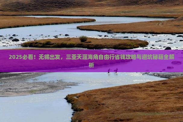 无锡去三亚天涯海角自由行