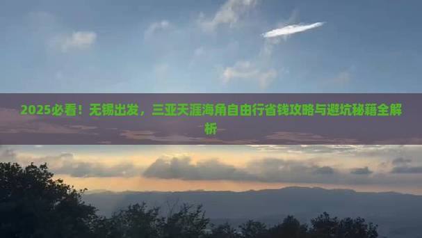 无锡去三亚天涯海角自由行