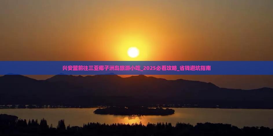 兴安盟前往三亚椰子洲岛旅游小吃