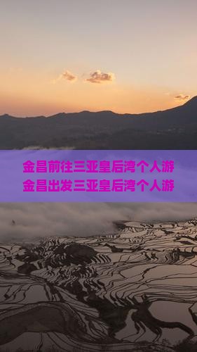 金昌前往三亚皇后湾个人游