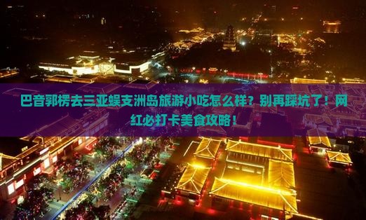 巴音郭楞前往三亚蜈支洲岛旅游小吃