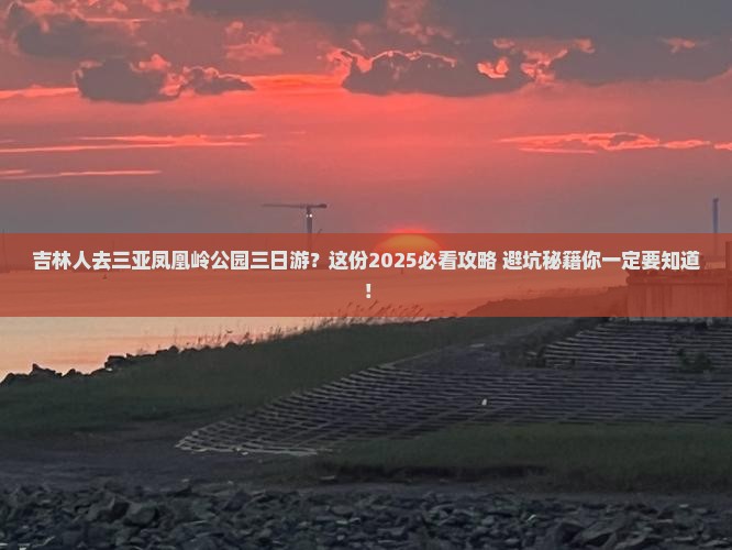 吉林去三亚凤凰岭公园三日游