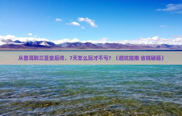普洱去三亚皇后湾七日游