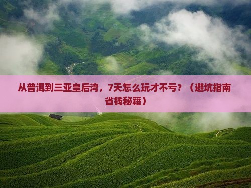 普洱去三亚皇后湾七日游