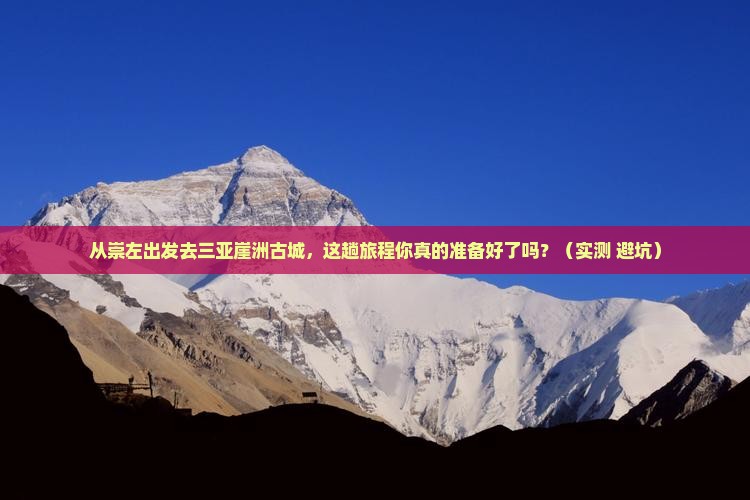 崇左去三亚崖洲古城旅游打卡点