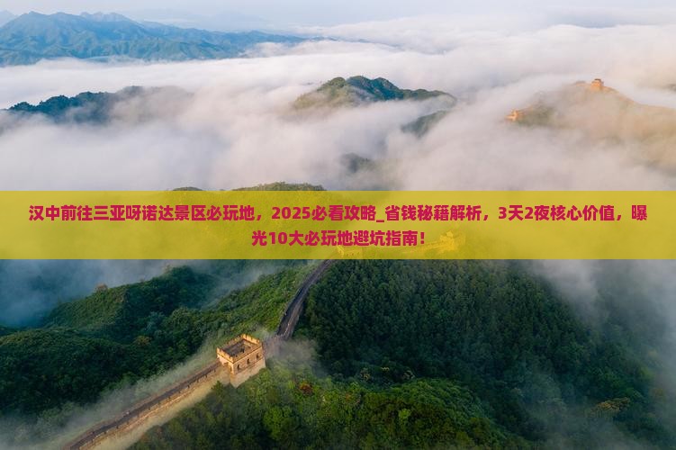 汉中前往三亚呀诺达景区必玩地