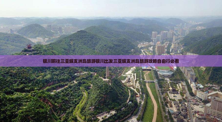 银川前往三亚蜈支洲岛旅游