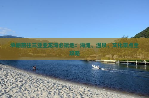 承德前往三亚亚龙湾必玩地