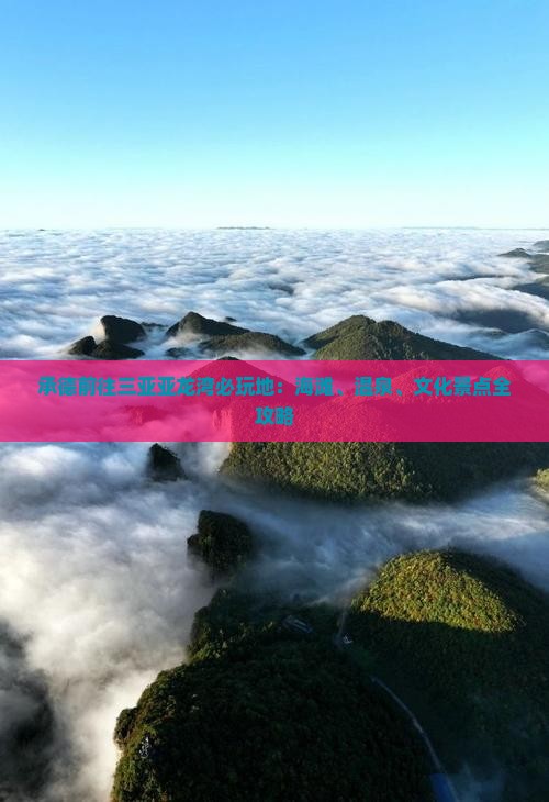承德前往三亚亚龙湾必玩地