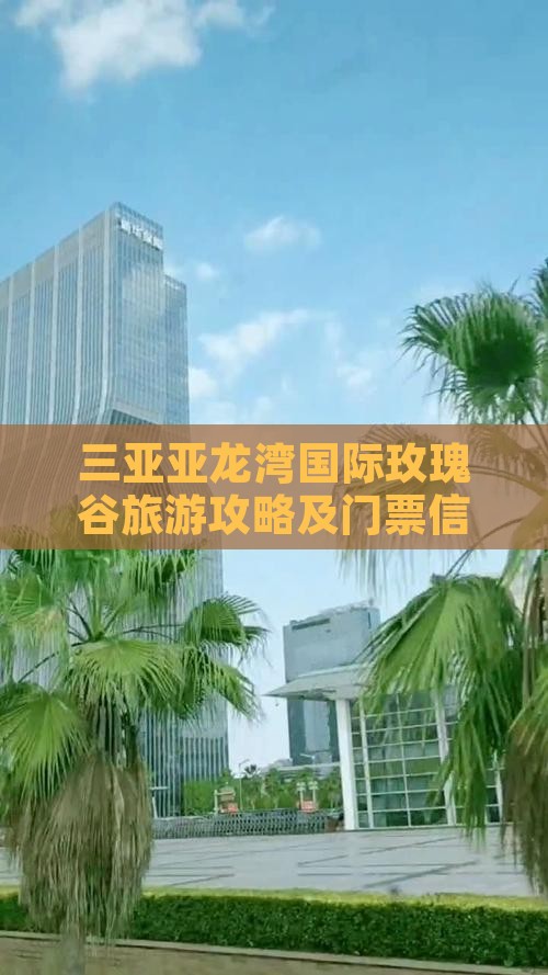 娄底前往三亚亚龙湾国际玫瑰谷攻略