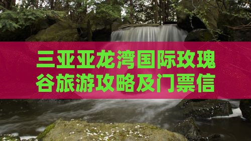 娄底前往三亚亚龙湾国际玫瑰谷攻略