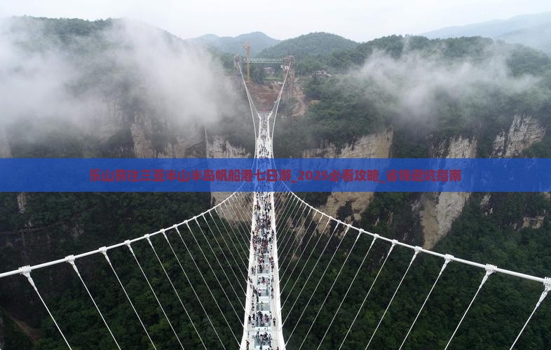 乐山前往三亚半山半岛帆船港七日游