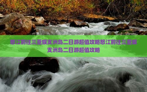 怒江前往三亚蜈支洲岛二日游